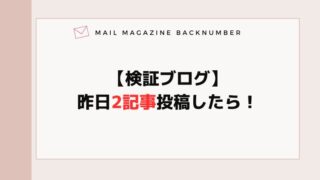 【検証ブログ】昨日2記事投稿したら！